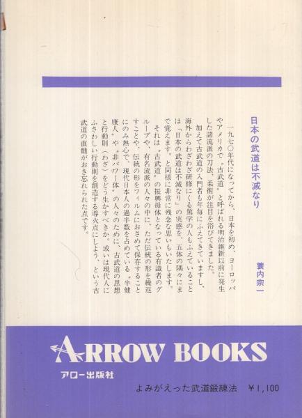 決定版！よみがえった武道鍛錬法(蓑内宗一) / 古本、中古本、古書籍の