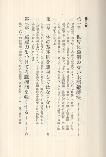決定版！よみがえった武道鍛錬法(蓑内宗一) / 古本、中古本、古