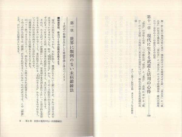 決定版！よみがえった武道鍛錬法(蓑内宗一) / 古本、中古本、古