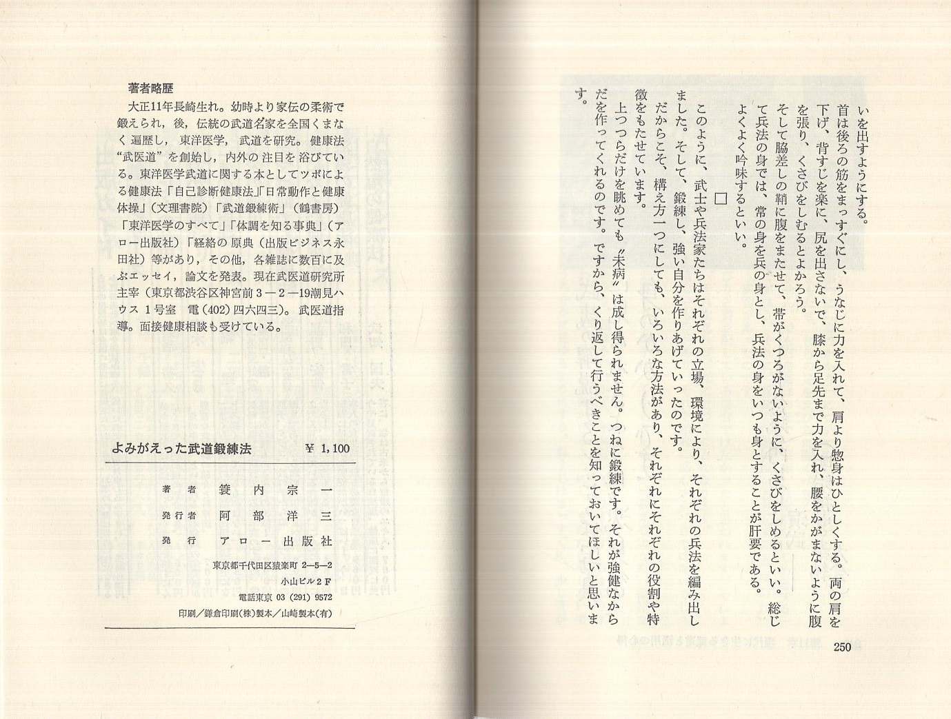 決定版！よみがえった武道鍛錬法(蓑内宗一) / 古本、中古本、古書籍の