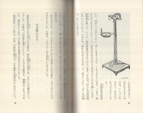 からくり儀右衛門: アイデア連発 大江戸のハイテク王 (マンガ大