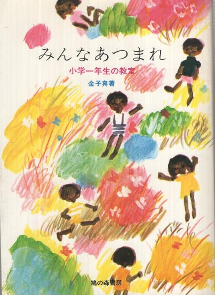 みんなあつまれ 小学一年生の教室 金子真 伊東古本店 古本 中古本 古書籍の通販は 日本の古本屋 日本の古本屋