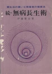 続・無病長生術　-養生法の嫌いな横着者の健康法-