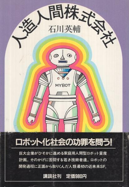 【中古】 人造人間株式会社 人造人間株式会社(石川英輔) / 古本、中古本、古書籍の通販は「日本の