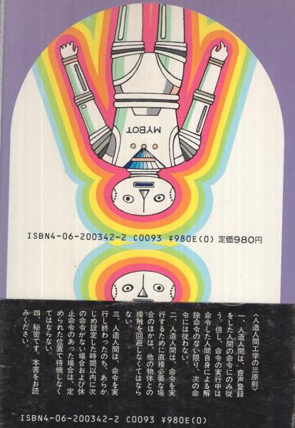 【中古】 人造人間株式会社 人造人間株式会社(石川英輔) / 古本、中古本、古書籍の通販は「日本の