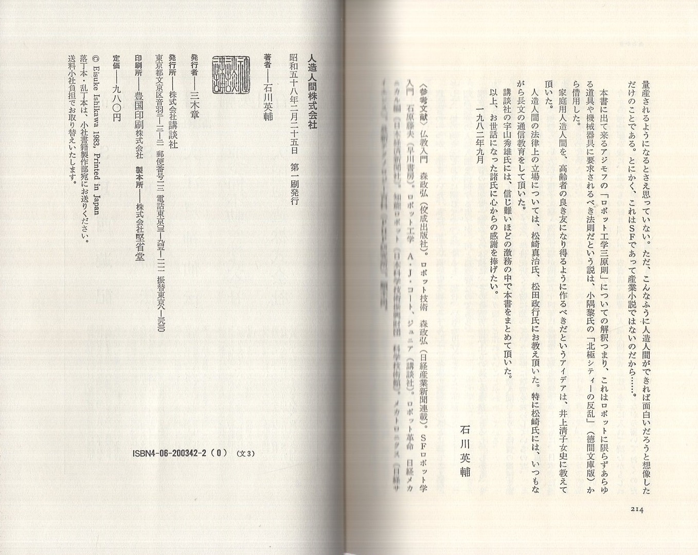 人造人間株式会社(石川英輔) / 古本、中古本、古書籍の通販は「日本の
