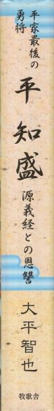 【中古】 平知盛 平家最後の勇将/近代文芸社/大平智也 平家最後の勇将平知盛 | 大平 智也 |本 | 通販 | Amazon
