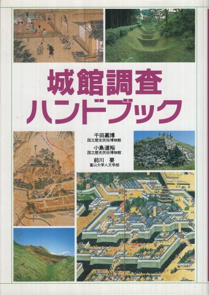 城館調査ハンドブック(千田嘉博、小島道裕、前川要) / 古本