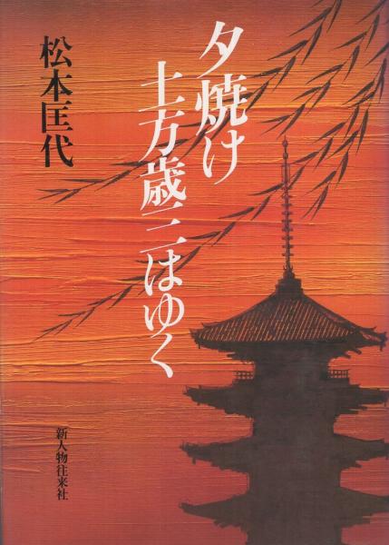 夕焼け 土方歳三はゆく 松本匡代 伊東古本店 古本 中古本 古書籍の通販は 日本の古本屋 日本の古本屋