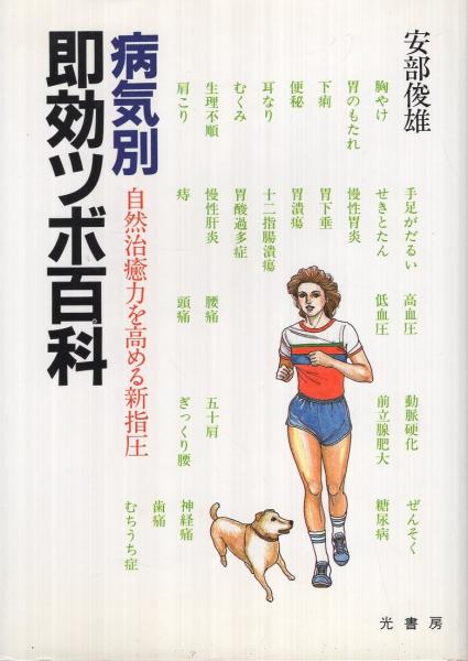 病気別 即効ツボ百科 安部俊雄 古本 中古本 古書籍の通販は 日本の古本屋 日本の古本屋 病気別 即効ツボ百科 安部俊雄 古本 中古本 古書籍の通販は 日本の古本屋 日本の古本屋