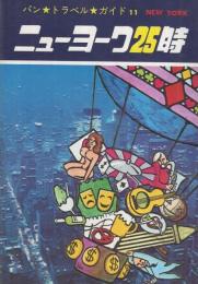 ニューヨーク25時　-パン・トラベル・ガイド11-