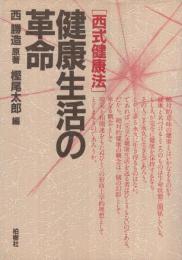 健康生活の革命 -西式健康法- | 西勝造・原著、樫尾太郎・編 | 柏樹社