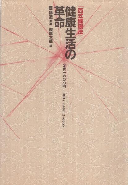 健康生活の革命 -西式健康法-(西勝造・原著、樫尾太郎・編) / 古本