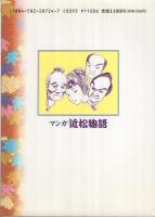 マンガ　近松物語　（曽根崎心中、堀川波鼓、女殺油地獄）