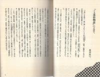 マンガ　近松物語　（曽根崎心中、堀川波鼓、女殺油地獄）