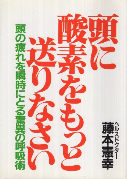 希少☆藤本憲幸　『並の人生でありたくない』 頭に酸素をもっと送りなさい(藤本憲幸) / 古本、中古本、古書籍の通販