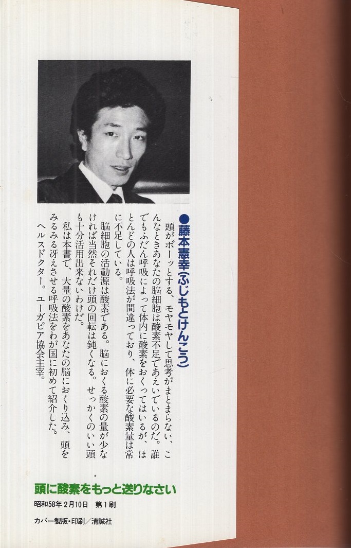 頭に酸素をもっと送りなさい 頭の疲れを瞬時にとる驚異の呼吸術/第一企画出版/藤本憲幸