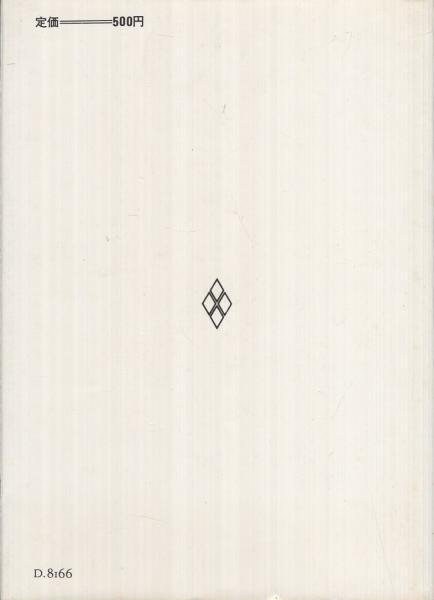 パズルとプロブレム(藤村幸三郎) / 伊東古本店 / 古本、中古本、古書籍 