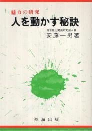 人を動かす秘訣　-魅力の研究-