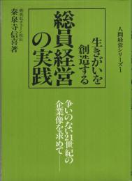 総員経営の実践　-生きがいを創造する-　人間経営シリーズ1