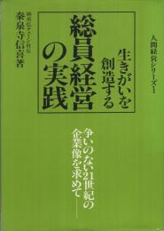 総員経営の実践　-生きがいを創造する-　人間経営シリーズ1