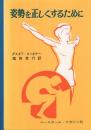 姿勢を正しくするために　スポーツ・ライブラリー4