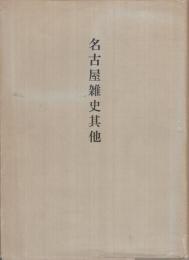 名古屋雑史其他