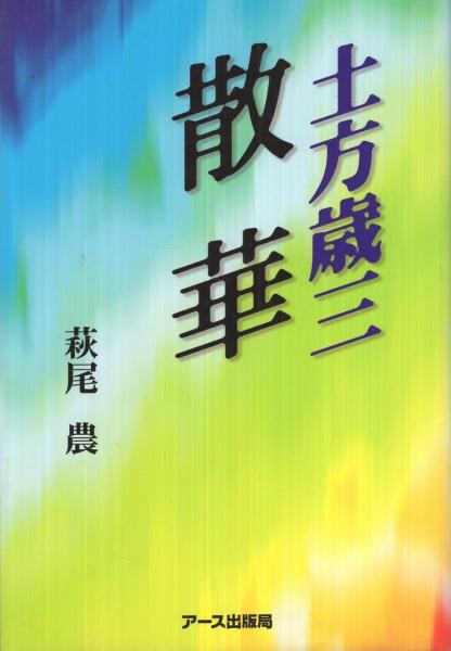 【35％OFF】 土方歳三 散華(萩尾農) / 古本、中古本、古書籍の通販は「日本の 文学・小説