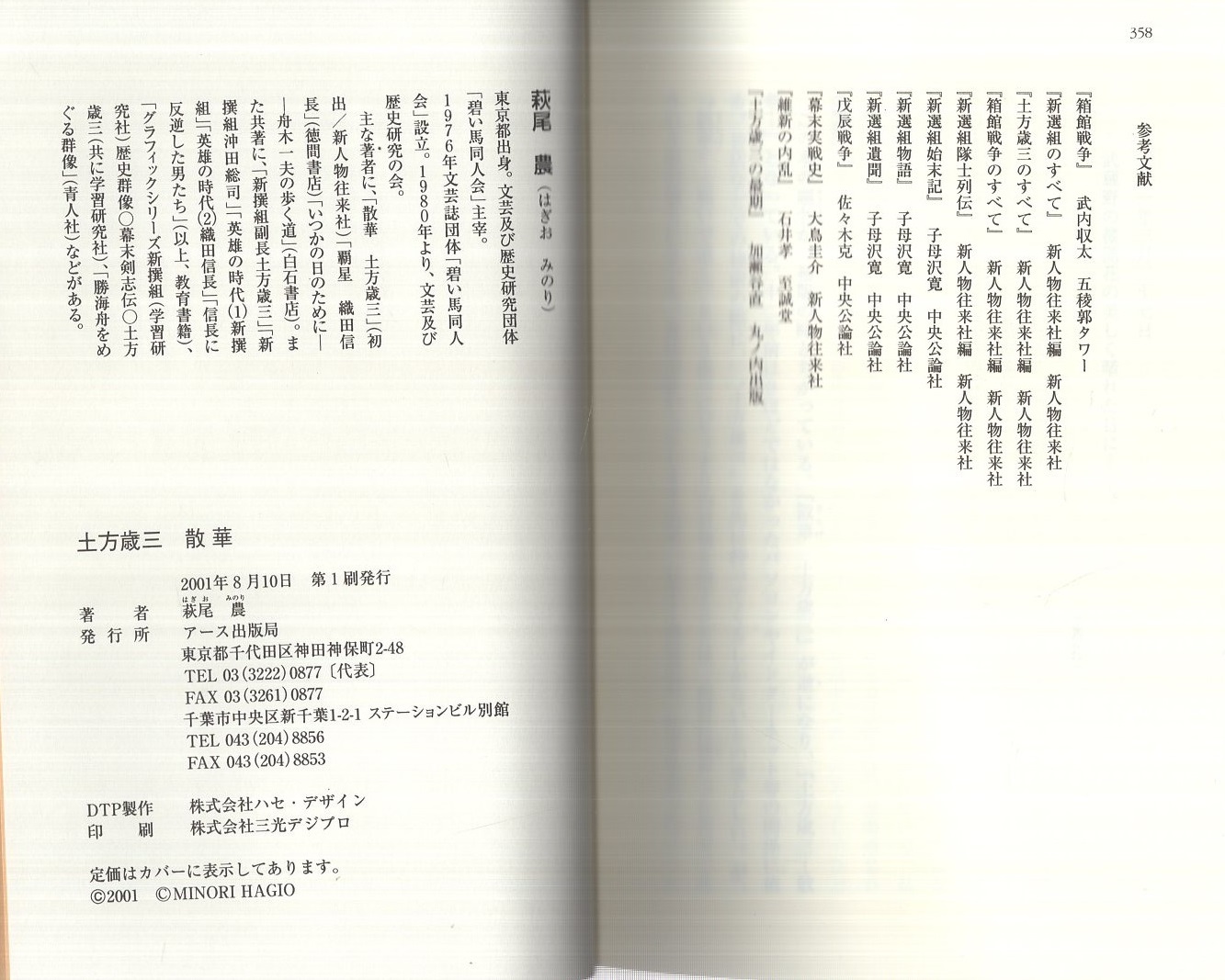 土方歳三 散華(萩尾農) / 古本、中古本、古書籍の通販は「日本の