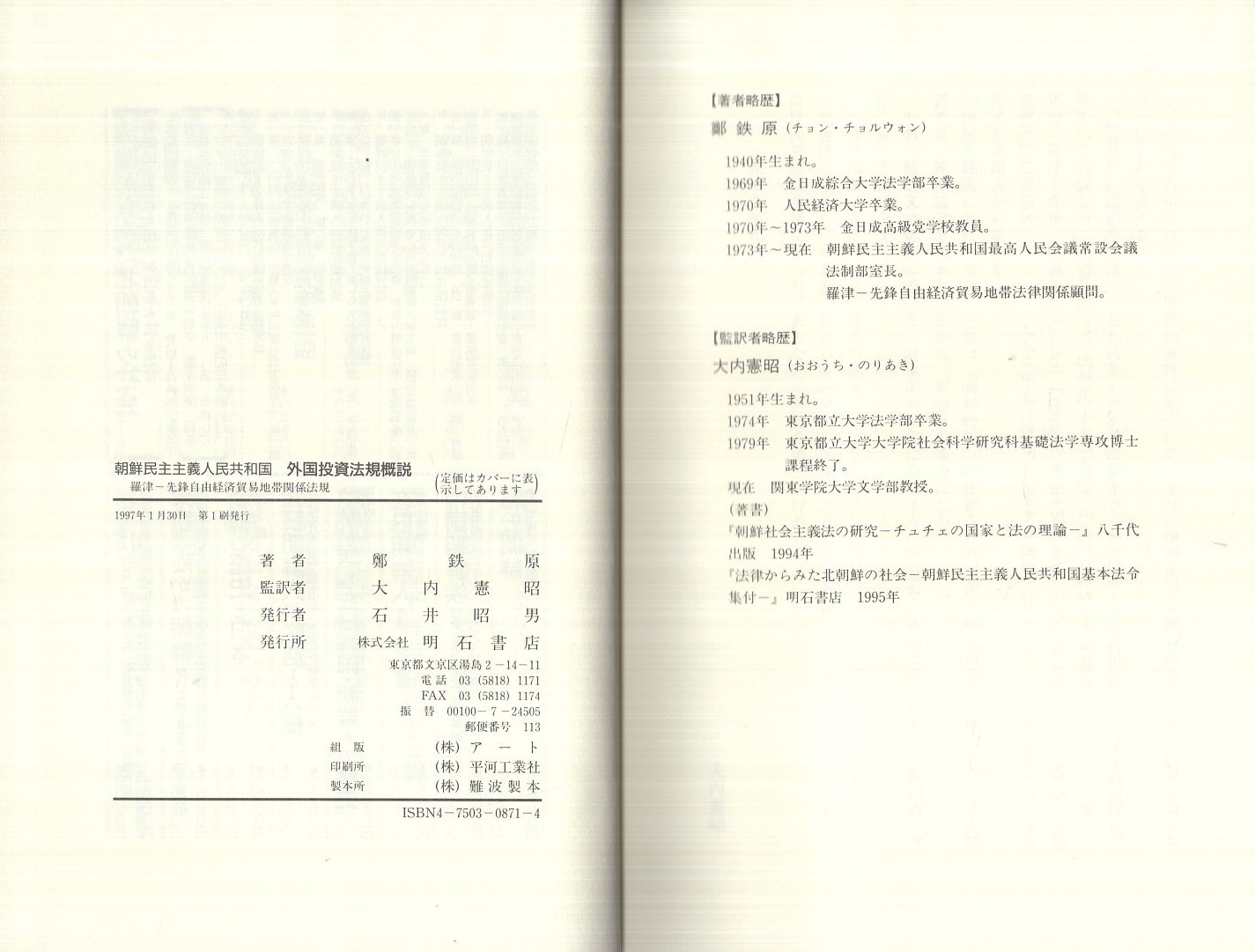 朝鮮民主主義人民共和国 外国投資法規概説 〔羅津-先鋒自由経済