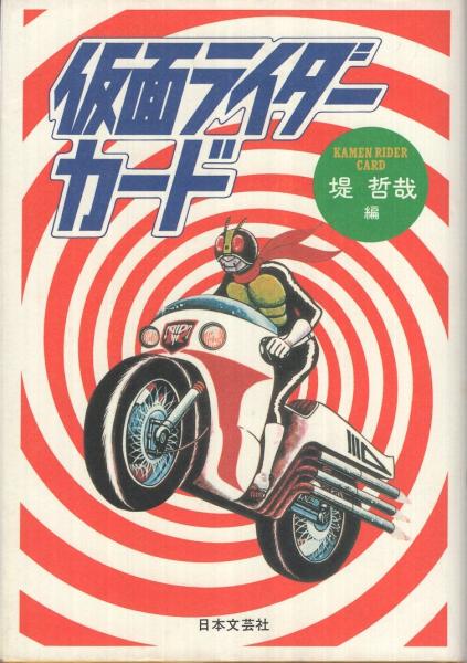 仮面ライダーカード(堤哲哉・編) / 古本、中古本、古書籍の通販
