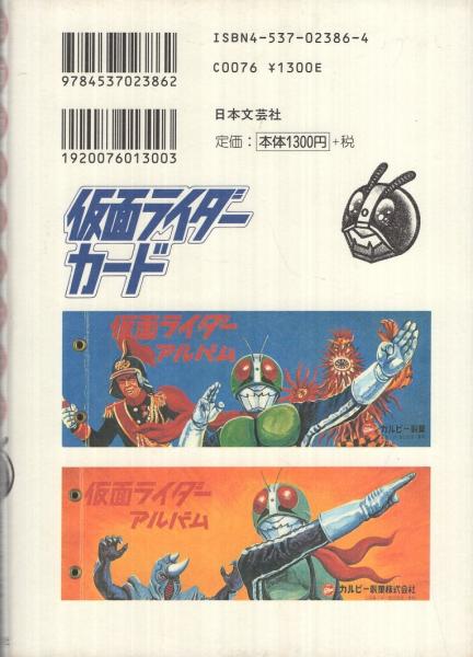 仮面ライダーカード(堤哲哉・編) / 古本、中古本、古書籍の通販