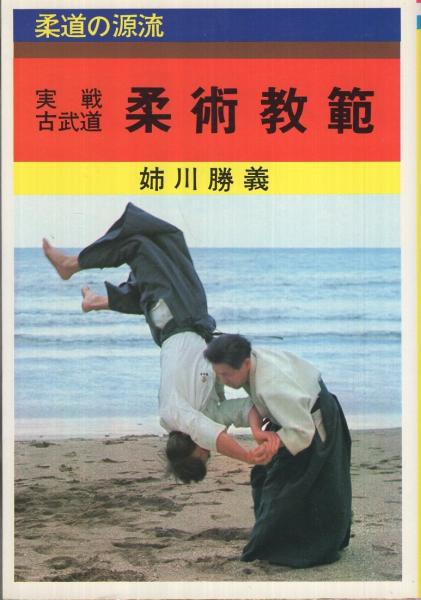 柔術教範 -実戦古武道- 柔道の源流 | 姉川勝義 | 愛隆堂 | ¥3,500