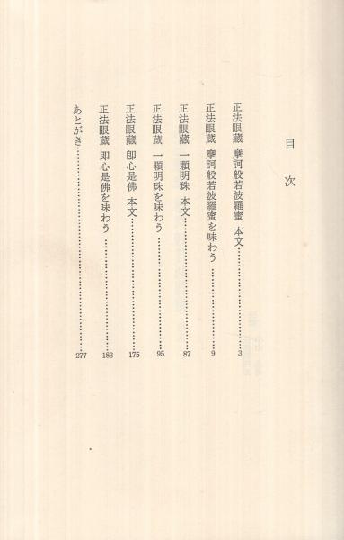 正法眼蔵 -摩訶般若波羅蜜・一顆明珠・即心是仏を味わう-(内山興正