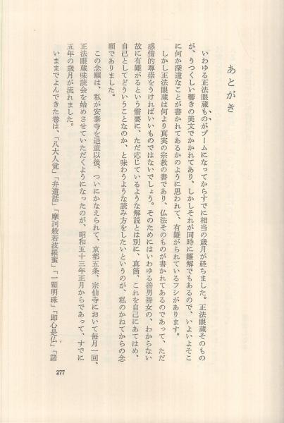 正法眼蔵 -摩訶般若波羅蜜・一顆明珠・即心是仏を味わう-(内山興正