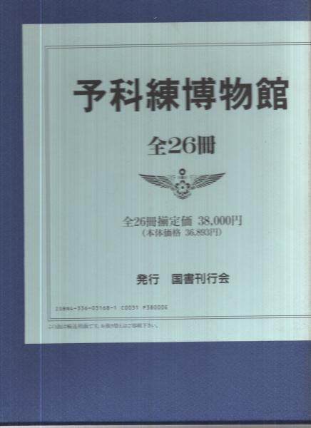 予科練博物館　（全２６冊）/国書刊行会（大型本） 予科練博物館 全26冊一函入 / 古本、中古本、古書籍の通販は
