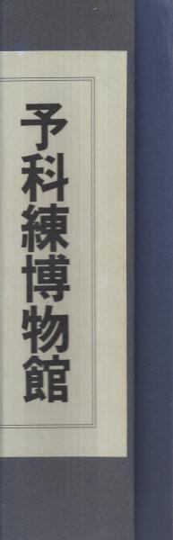 予科練博物館 全26冊一函入 / 古本、中古本、古書籍の通販は