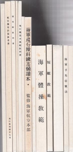 予科練博物館　（全２６冊）/国書刊行会（大型本） 予科練博物館 全26冊一函入 / 古本、中古本、古書籍の通販は