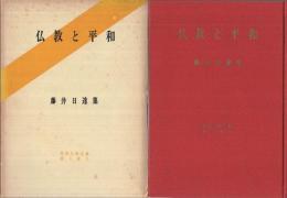仏教と平和　藤井日達集　昭和仏教全集第3部9