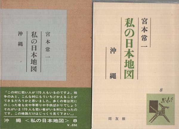 私の日本地図8 沖縄 宮本常一 伊東古本店 古本 中古本 古書籍の