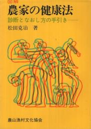 図解　農家の健康法　-診断となおし方の手引き-