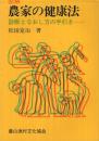図解　農家の健康法　-診断となおし方の手引き-