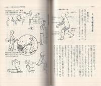 図解　農家の健康法　-診断となおし方の手引き-