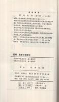 図解　農家の健康法　-診断となおし方の手引き-