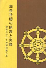 加持祈祷の原理と実修　‐密教における神秘体験の道‐