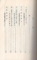 Amazon.co.jp: 古本雅 新版 真言密教の基本 教理と行証 三井英