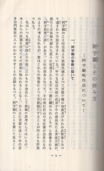 Amazon.co.jp: 【古本雅】,加持祈椿の原理と実修,密教における