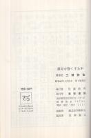 運命を強くする本　‐現代の運勢術・名前と印相の秘法‐