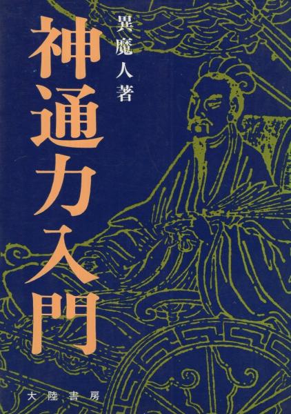 神通力入門 (1978年)※イタミ有 （神通の原理と其応用 大祓正解
