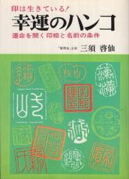 幸運のハンコ　‐印は生きている！　運命を開く印相と名前の条件‐